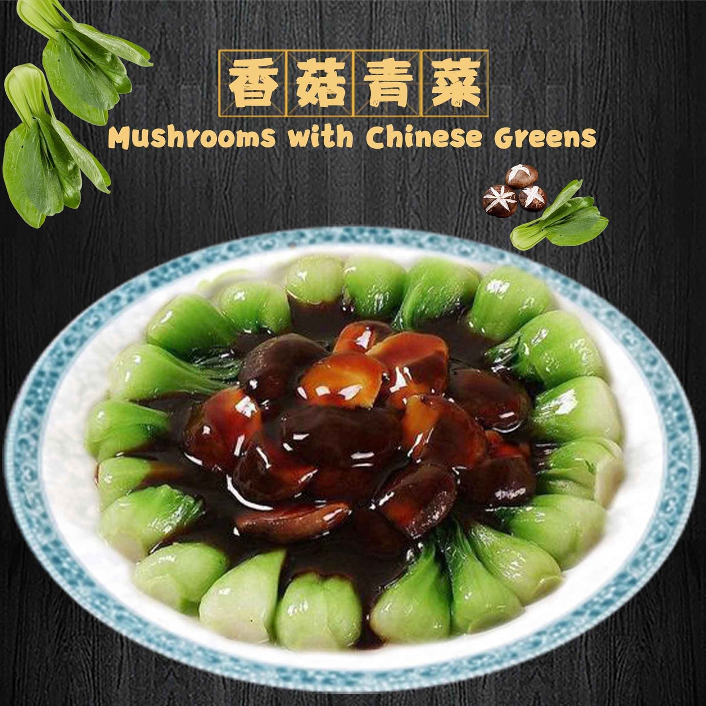 Mushrooms with Chinese Greens / 香菇青菜