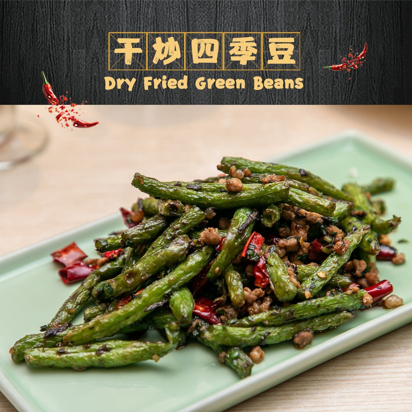 Dry Fried Green Beans / 干炒四季豆