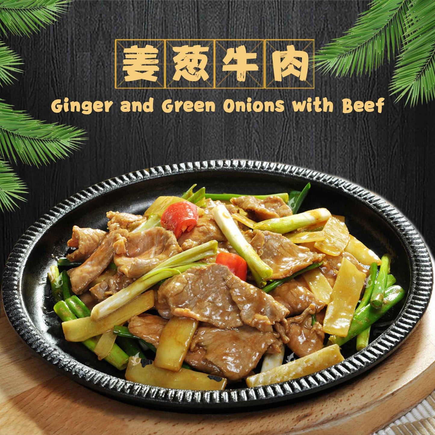 Ginger and Green Onions with Beef / 姜葱牛肉