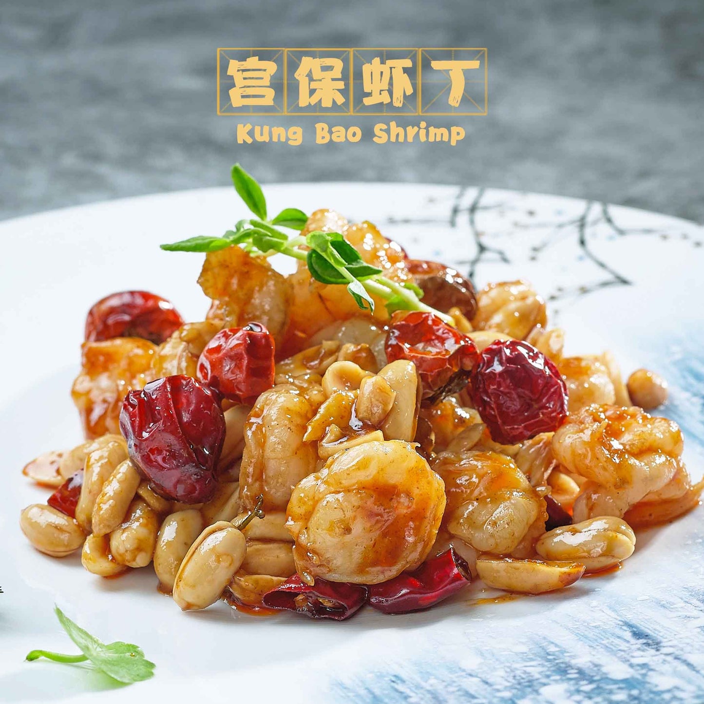 Kung Bao Shrimp / 宫保虾丁