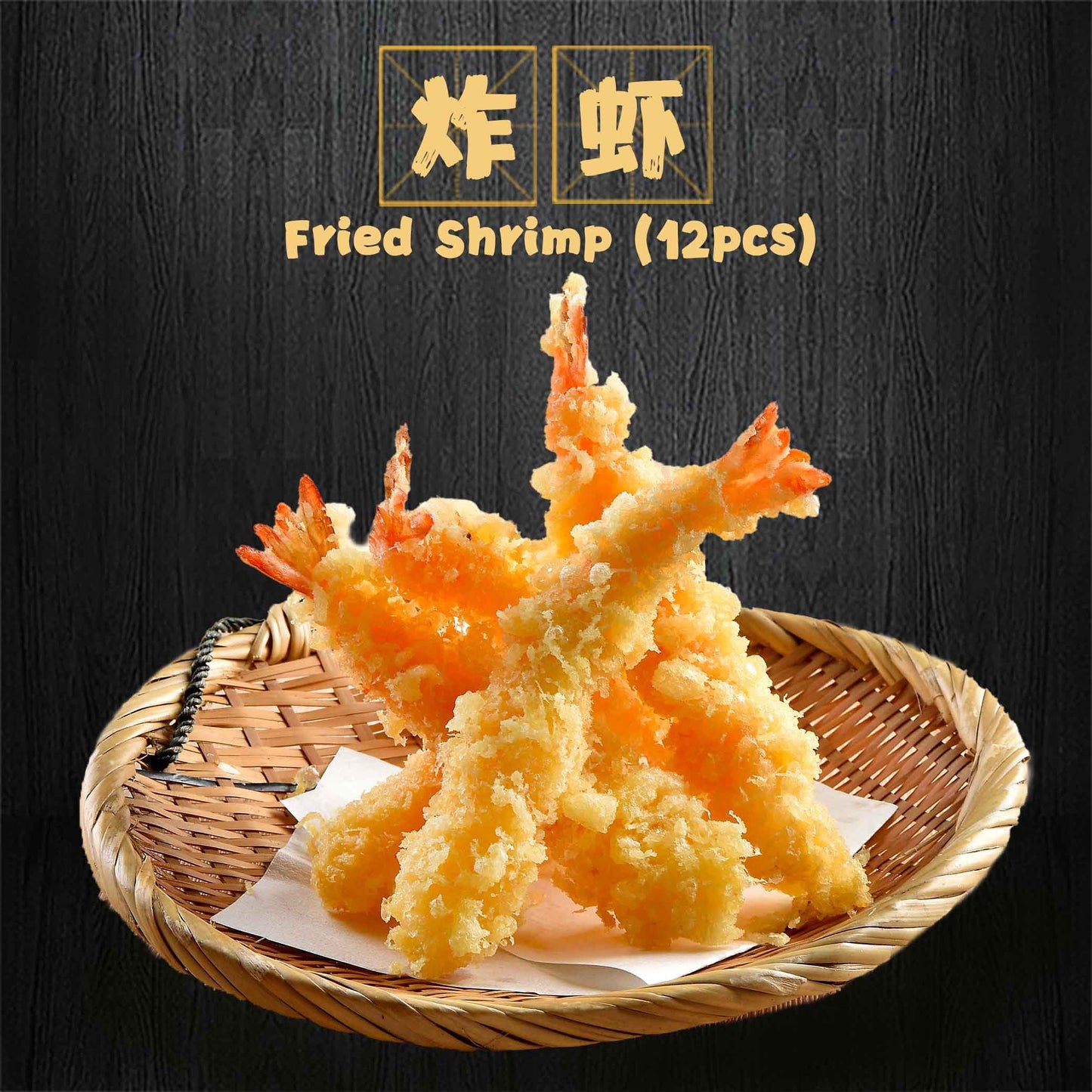Fried Shrimp (12pcs) / 炸虾