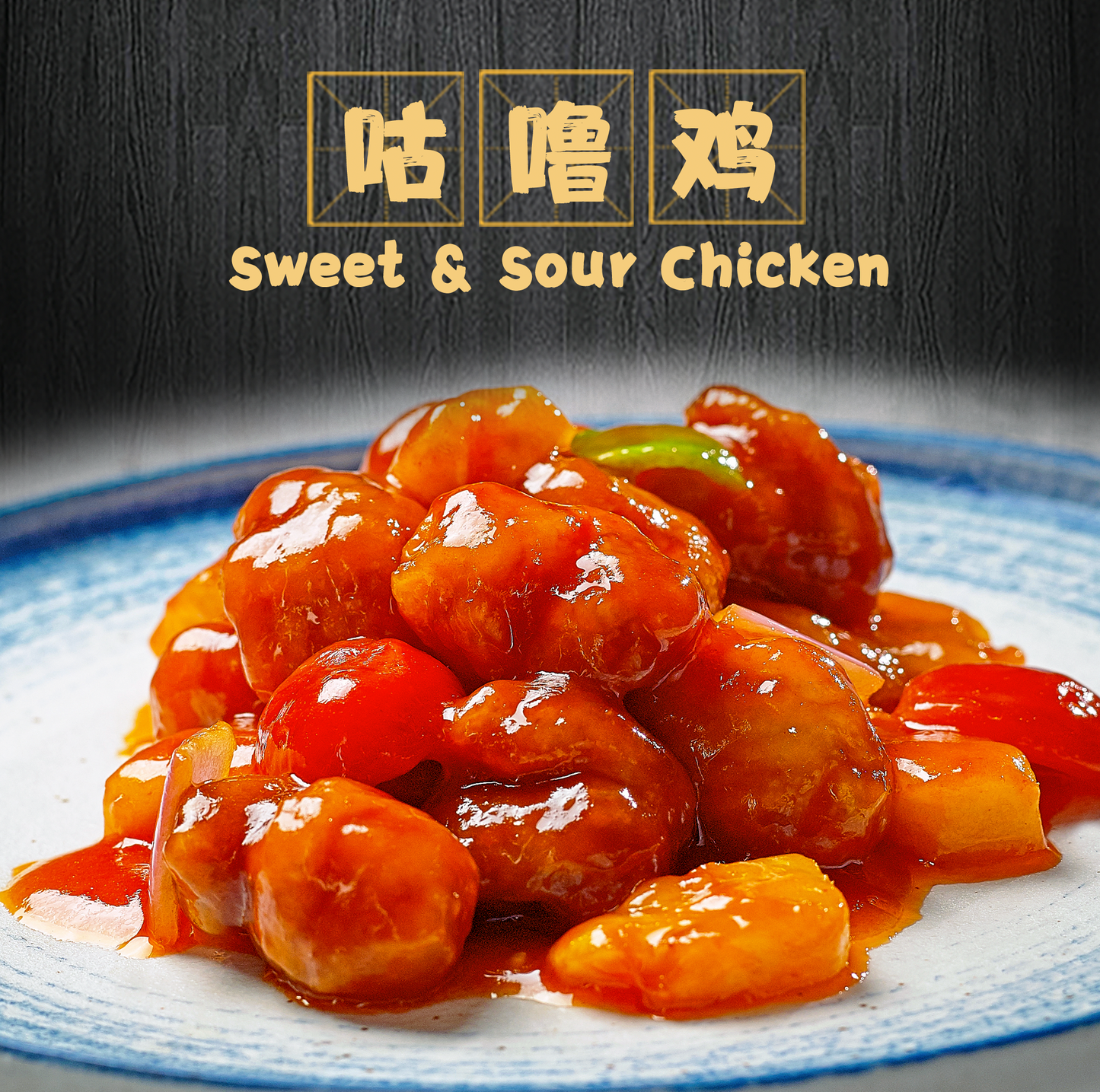 Sweet & Sour Chicken/ 咕噜鸡